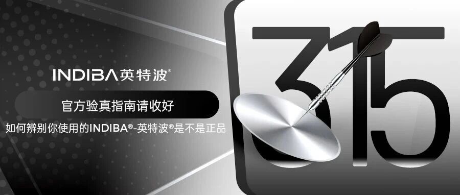 如何辨别你使用的INDIBA®-英特波®是不是正品 | 官方验真指南请收好