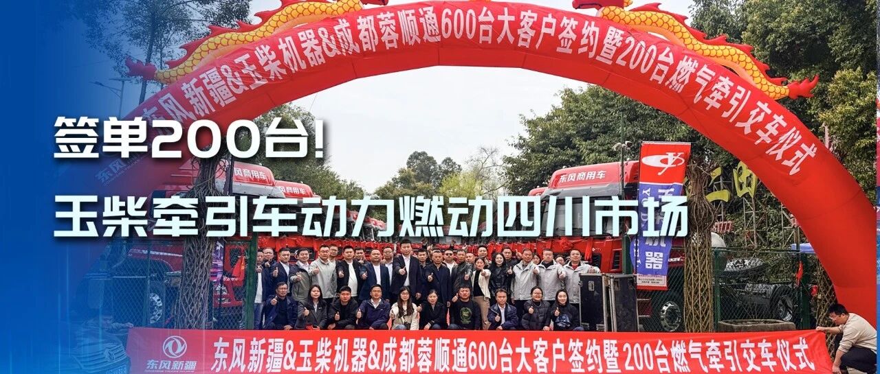抢开局 赢全年丨签单200台！玉柴大马力牵引车动力燃动四川市场