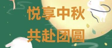 悦享中秋  共赴团圆