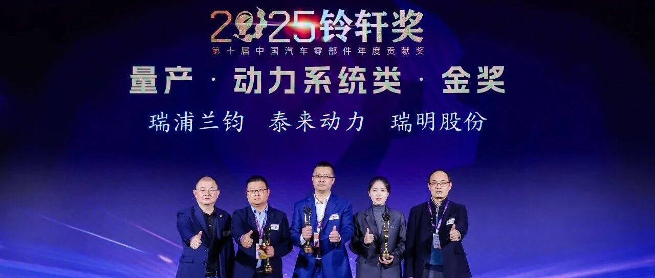 连续三年获奖！瑞浦兰钧问顶®54Ah电芯荣获铃轩奖量产类金奖