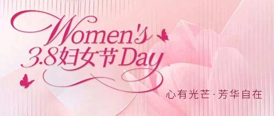 三八妇女节 | 心有光芒 芳华自在