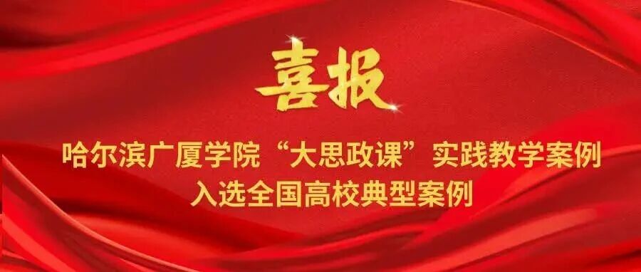 喜报：哈尔滨广厦学院“大思政课”实践教学案例入选全国高校典型案例