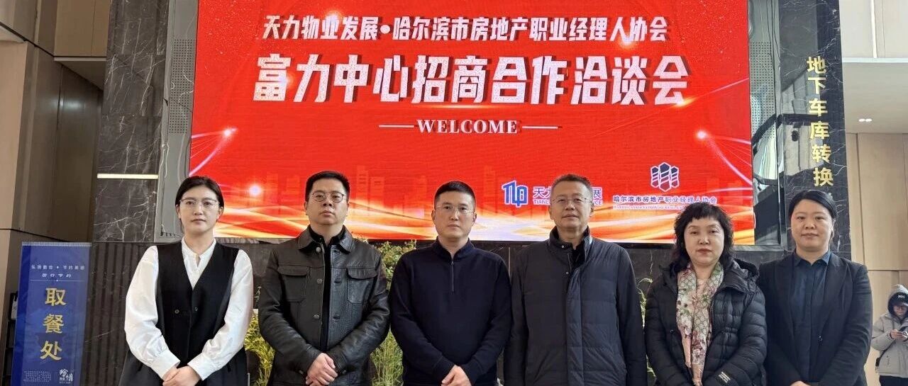 天力物业&哈尔滨市房地产职业经理人协会|富力中心招商合作洽谈会