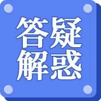 官方答疑：已通过一造考试的专业科目，能否变更报考专业？
