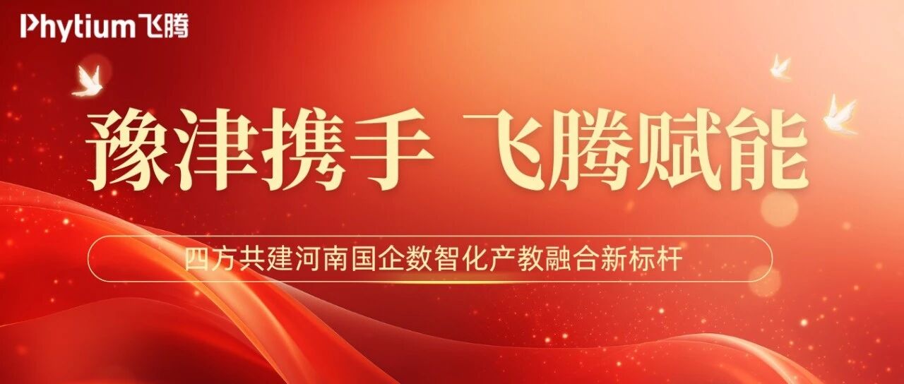 豫津携手，飞腾赋能：四方共建河南国企数智化产教融合新标杆