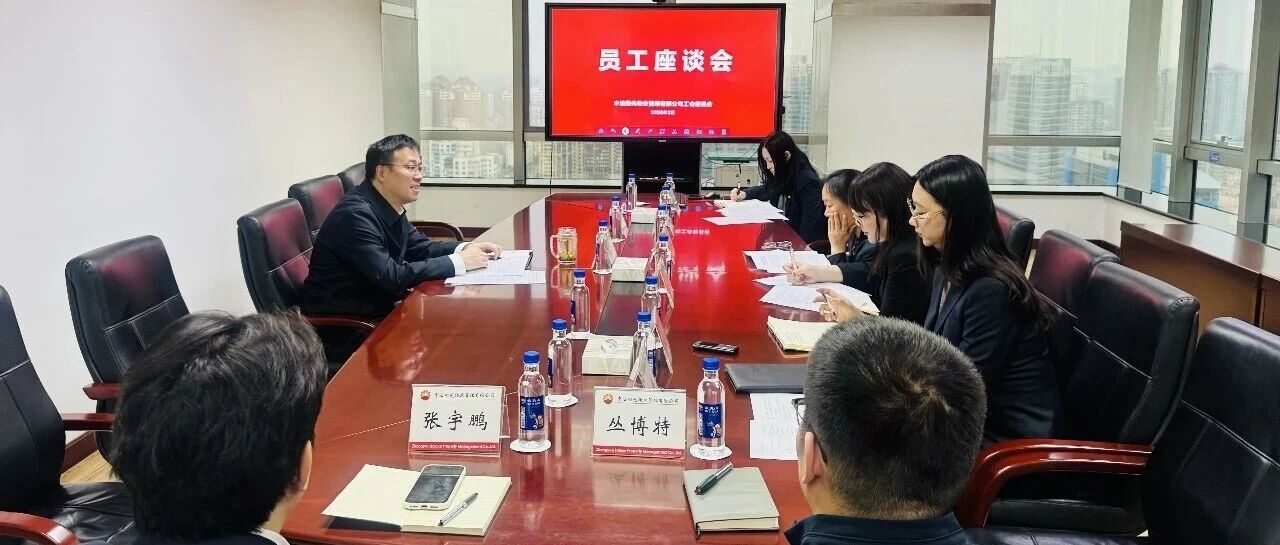 中油阳光物业管理有限公司召开一季度员工代表座谈会