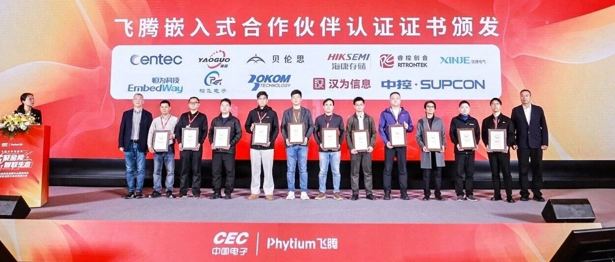 恒为科技获颁“飞腾嵌入式合作伙伴认证”证书，聚力推进国产计算平台应用落地