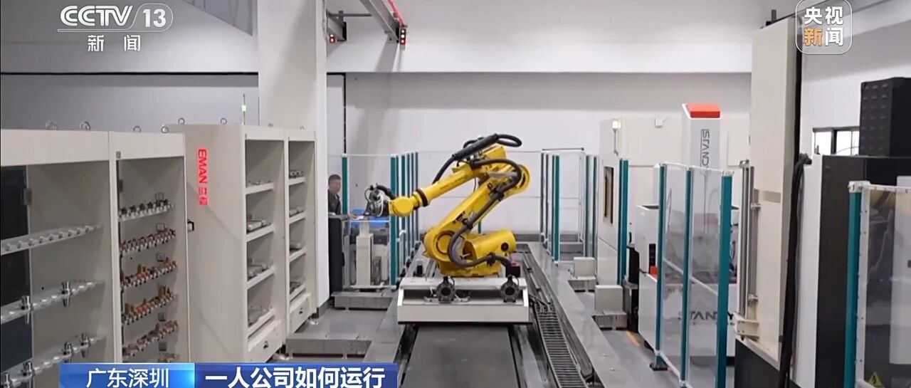 央视聚焦OPC创新！益模FMS柔性线为“一人公司”打通产业化“最后一公里”