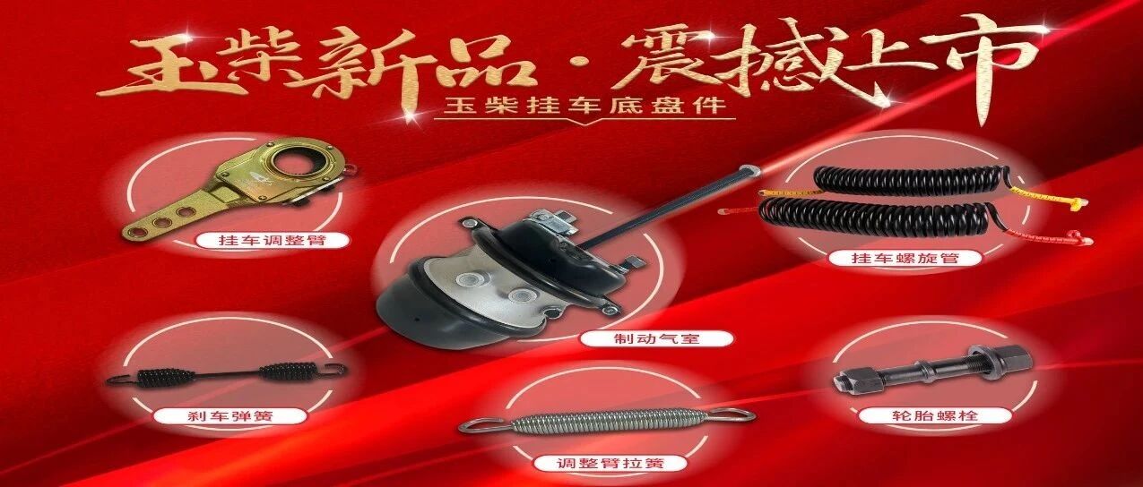 玉柴挂车底盘件震撼上市！