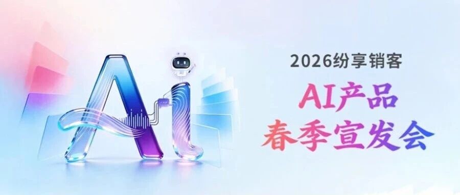 【直播预告】4月9日，纷享销客AI新品亮相：解锁智能体时代增长路径！