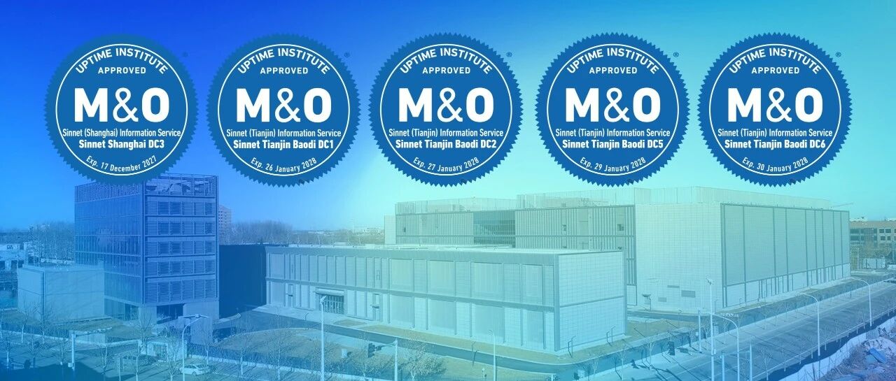 光环新网上海嘉定数据中心&天津宝坻数据中心获得Uptime M&O认证