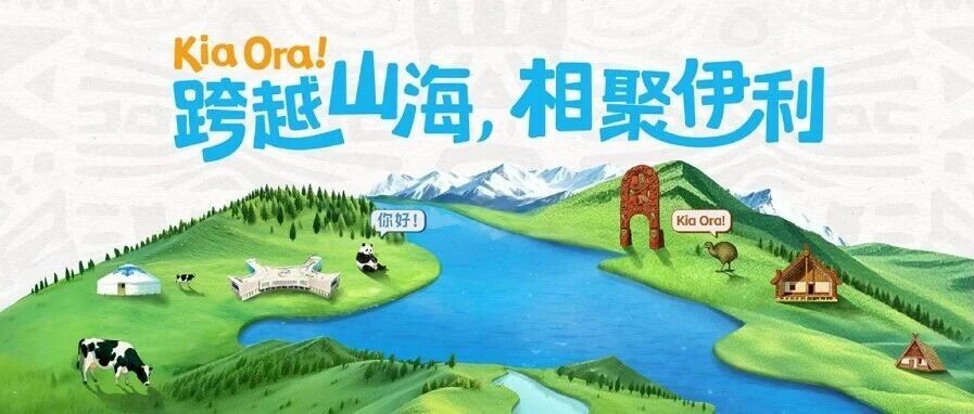 跨越山海的相聚！新西兰毛利基金会走进伊利