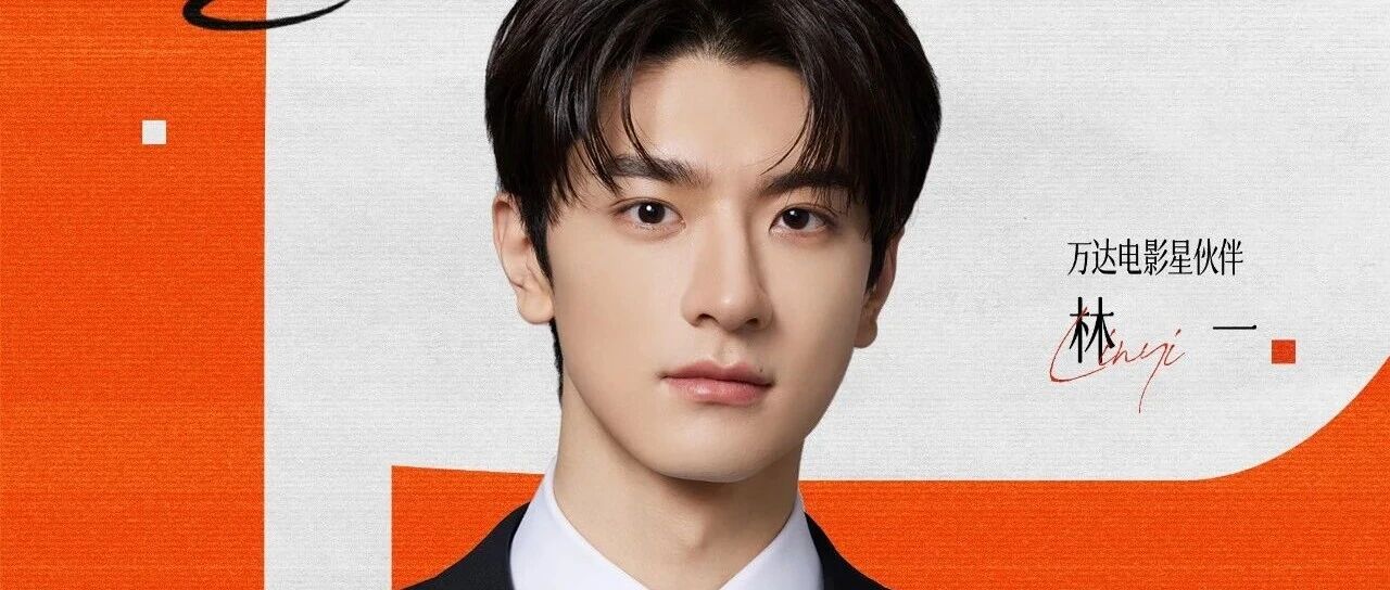 万达电影官宣林一为万达电影星伙伴，携手共拓娱乐新版图