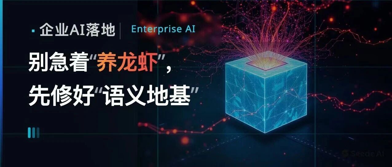 企业AI落地：别急着“养龙虾”，先修好“语义地基”