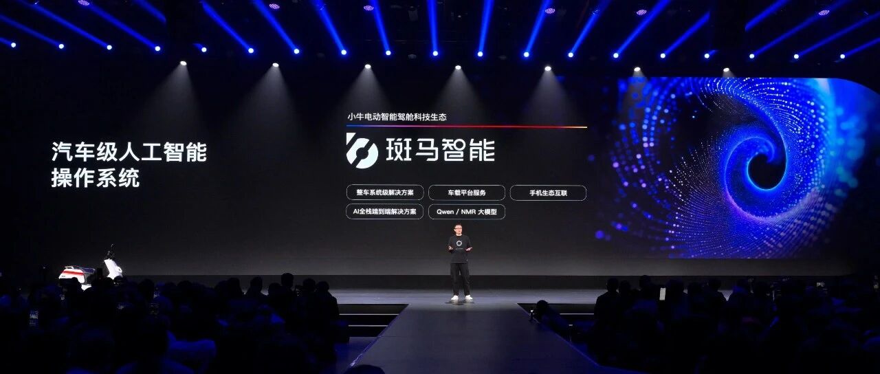 斑马智能与小牛电动达成全面合作 加速汽车级智能交互落地两轮场景