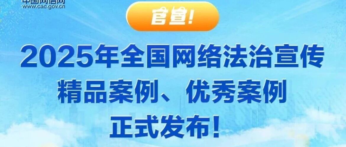 喜报｜微博“看剧说法”栏目入选全国网络法治宣传十大精品案例
