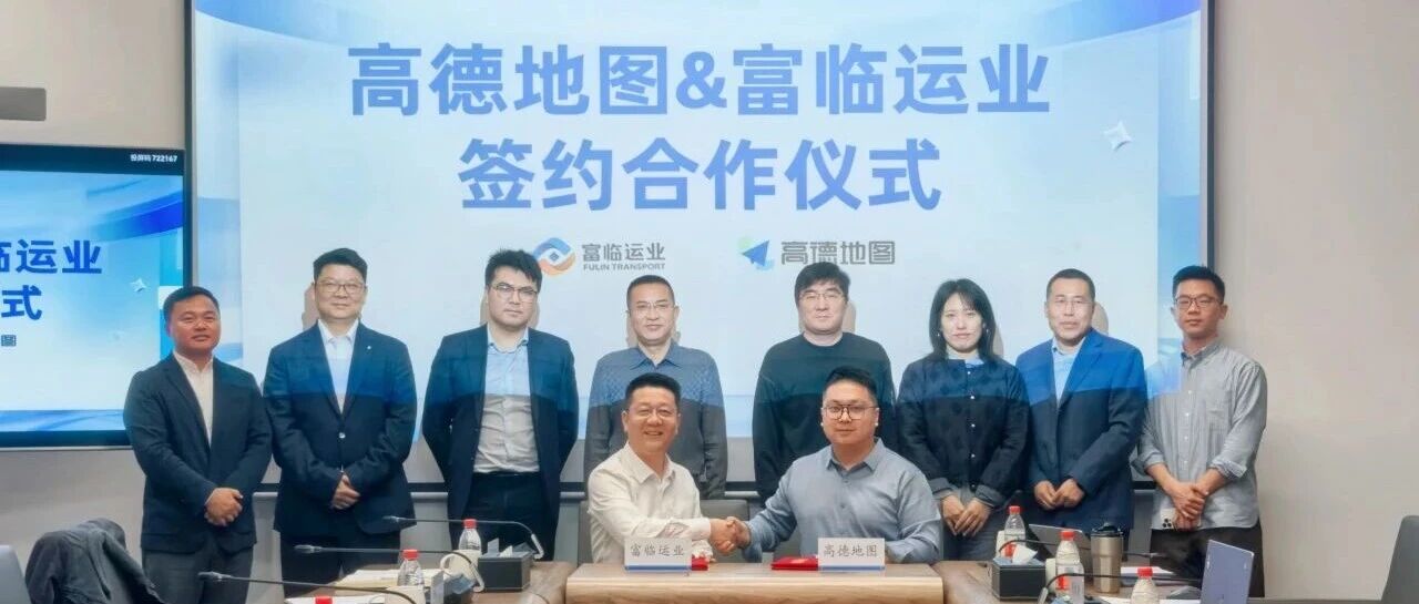 深化数字赋能 布局出行新生态 | 富临运业与高德地图达成合作