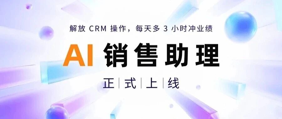 AI销售助理上线：让销售每天多3小时冲业绩！