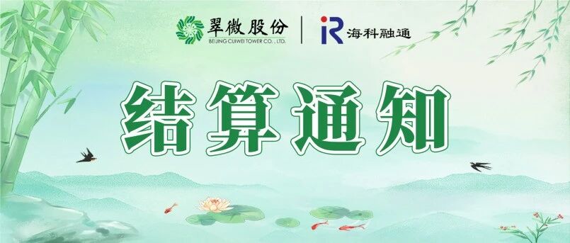 2026年清明节假期结算通知