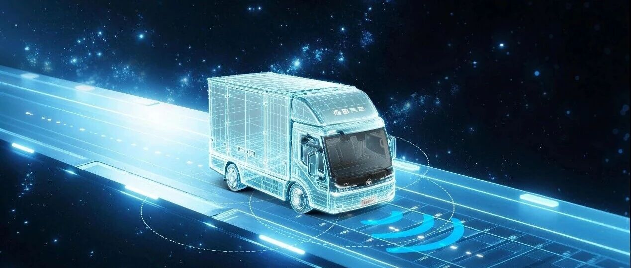 全面智能化 | 以 AI 破局行业痛点，福田苍穹引领商用车智能化转型