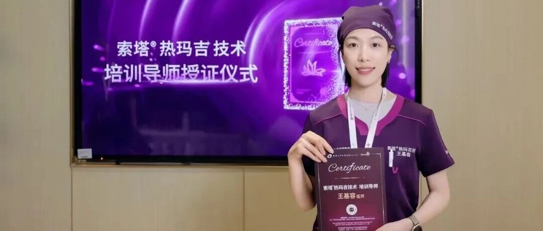 专业基石｜王基容院长出任索塔热玛吉培训导师及认证考官