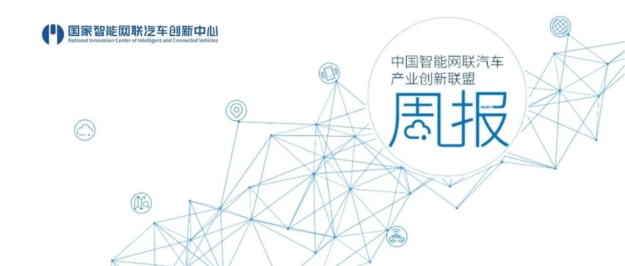 周报｜智能网联汽车全球动态（2026年6月第3周）
