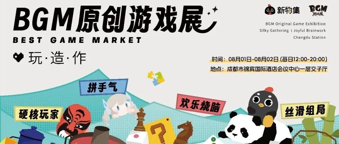 BGM游戏展丨成都站早鸟开售啦，一起来玩·造·作呀！