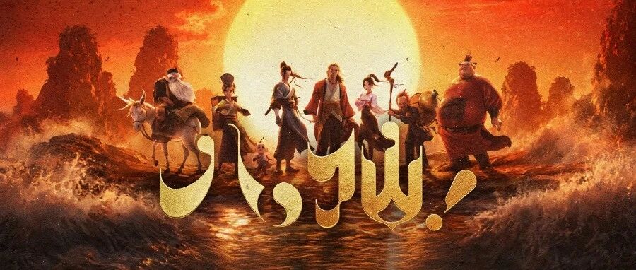 上映仅3天票房超3亿，《八仙！》凭什么让观众自来水？