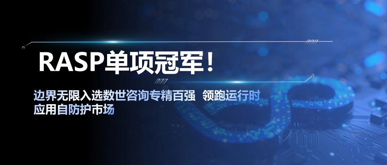 RASP单项冠军！边界无限入选数世咨询专精百强  领跑运行时应用自防护市场