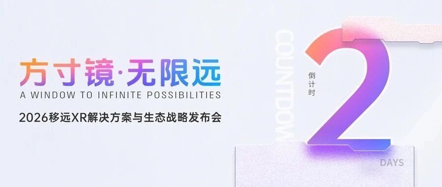 倒计时2天！XR发布会参会指南新鲜出炉，快来get吧~