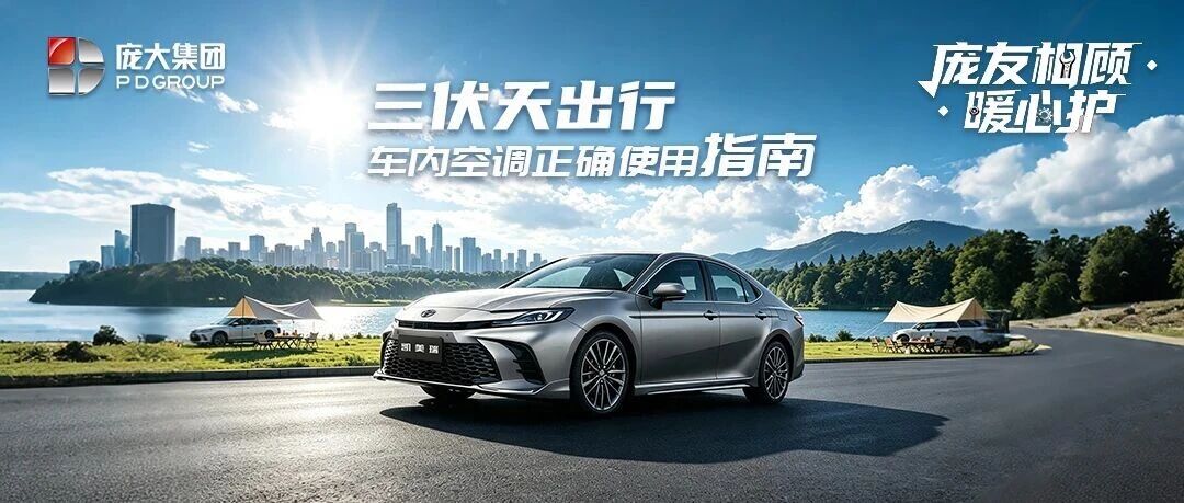 三伏天出行，车内空调正确使用指南（庞友相顾·暖心护第101期）