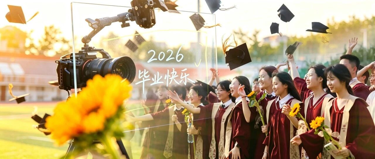 英华2026毕业典礼|当18岁的期许串成诗行，请勇敢地奔赴远方！