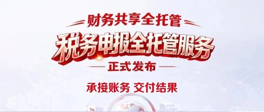 财务共享全托管 税务申报零差错 | 用友发布税务申报全托管服务，AI+专家双重护航
