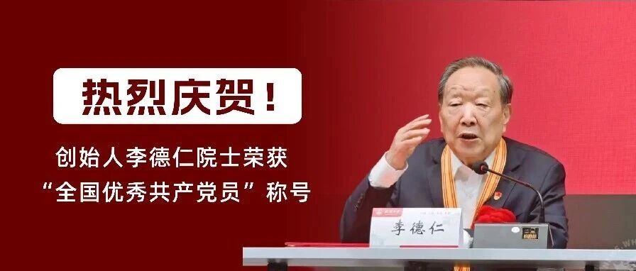 庆贺！创始人李德仁院士荣获“全国优秀共产党员”称号