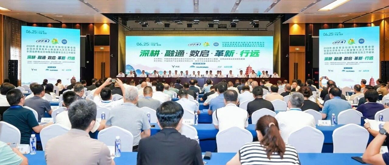 富临运业参加2026年道路客运创新与转型发展会议暨全国旅游集散中心联盟第九次、全国道路客运定制服务联盟第五次工作会议