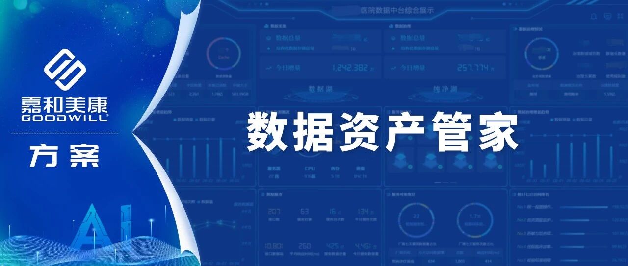 打造数据资产管家，嘉和美康数据中台让医院数据“即需即用”