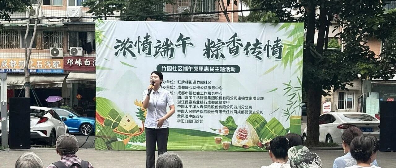 浙江民泰商业银行武侯支行携手竹园社区开展“浓情端午·粽香传情”公益活动