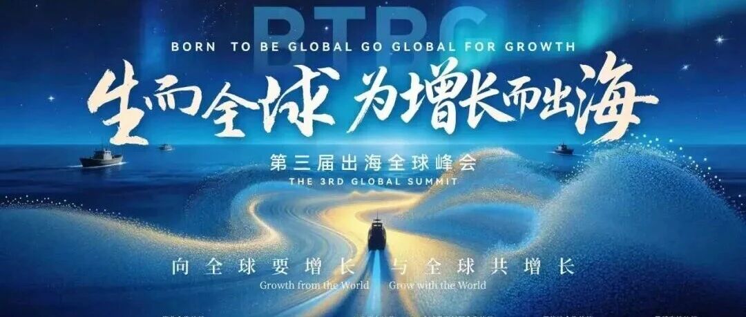 科源制药董事长受邀出席第三届出海全球峰会，共探医药产业出海新路径！