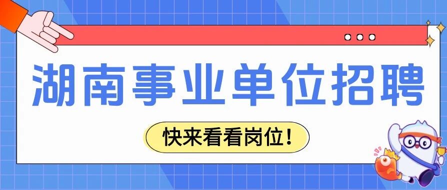 事业编！长沙市开福区招聘事业单位工作人员35名