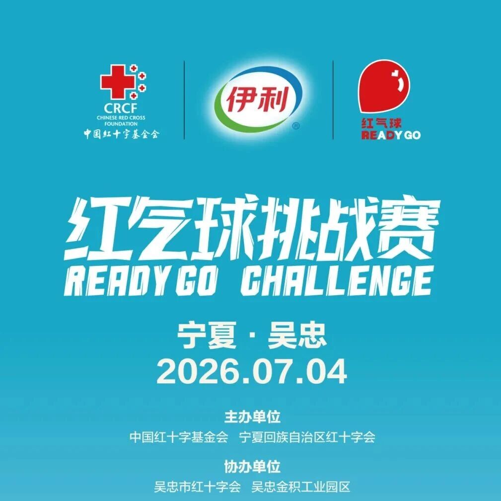 2026“红气球挑战赛”（吴忠站）将于7月4日燃情开跑！