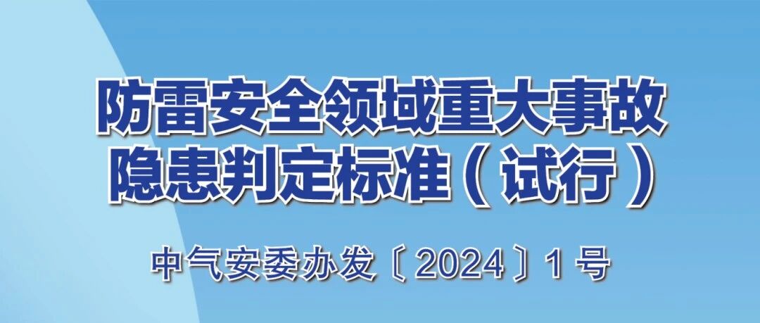 重大事故隐患判定标准 | 防雷篇