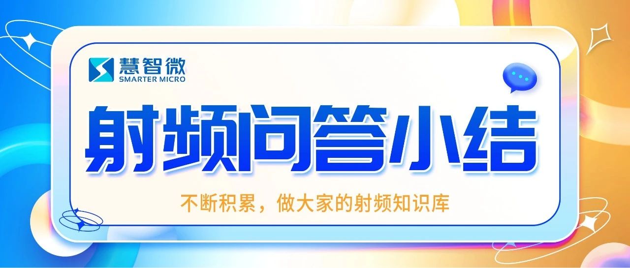 慧智微射频问答群问答汇总·第122期