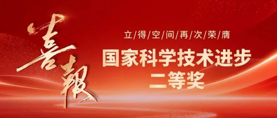 四度摘得国家级科技大奖！立得空间荣获国家科技进步二等奖！
