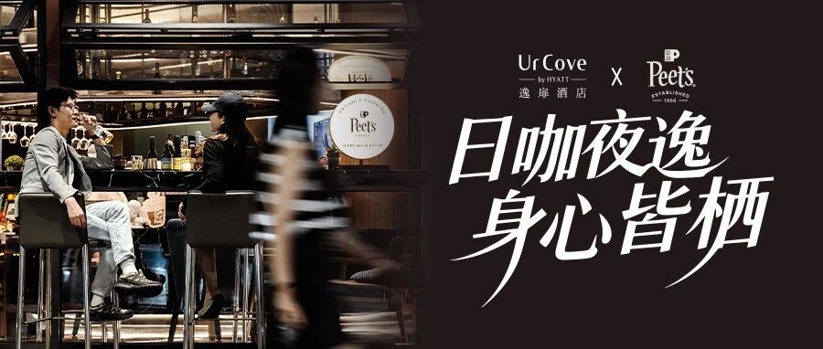 Peet's x 逸扉｜联合会员礼遇，优雅启幕