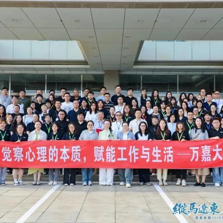 觉察心理的本质 赋能工作与生活｜万嘉集团专项心理赋能培训