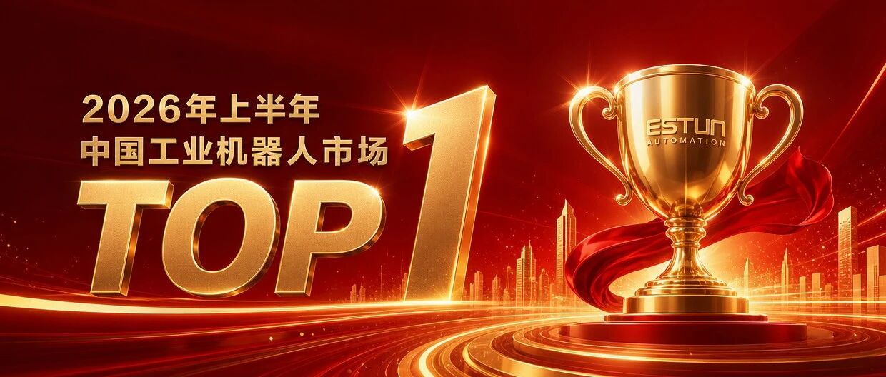 埃斯顿持续登顶中国工业机器人出货量榜首
