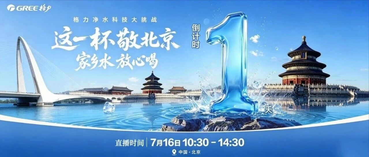 家乡水 放心喝｜这一杯，敬北京！直播倒计时 1 天