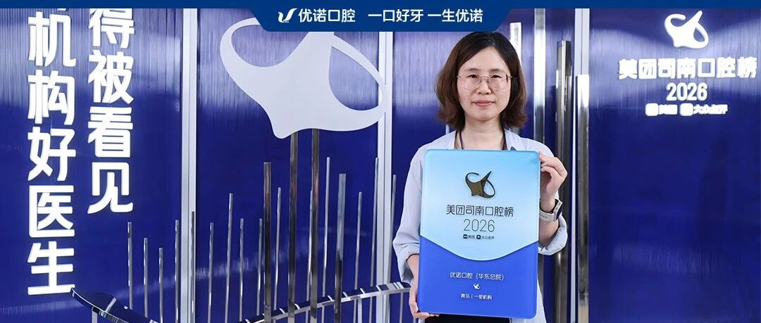 喜讯！优诺口腔集团 5 家机构荣登首批“2026 美团司南口腔榜”