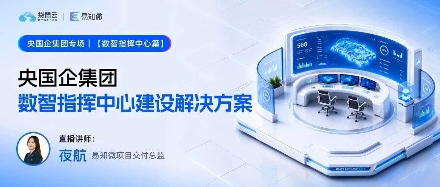 一张屏，如何装下整个集团？｜央国企数智指挥中心建设解决方案