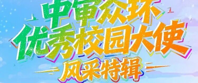 以热忱架桥梁，优秀校园大使风采特辑